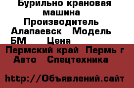 Бурильно крановая машина › Производитель ­ Алапаевск › Модель ­ БМ308 › Цена ­ 1 180 000 - Пермский край, Пермь г. Авто » Спецтехника   